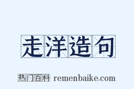 走洋造句是什么意思的图片